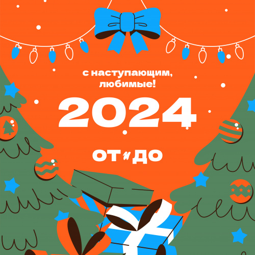 С новым годом!